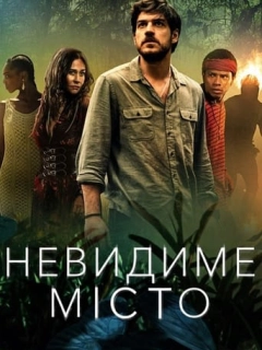 Невидиме місто