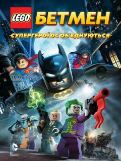 LEGO. Бетмен: Супергерої DC об'єднуються