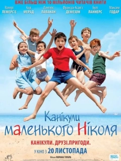 Канікули маленького Ніколя