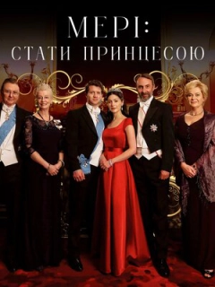Мері: Стати принцесою / Мері: Створення принцеси