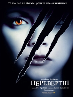 Перевертні
