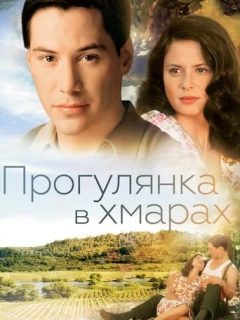 Прогулянка в хмарах / Прогулянка у хмарах