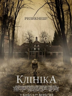 Клініка
