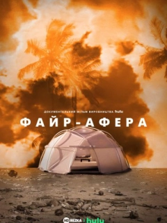 Файр-Афера