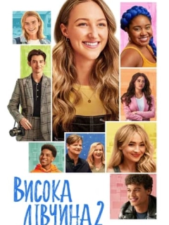 Висока дівчина 2