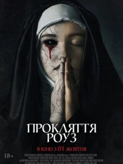 Прокляття Роуз