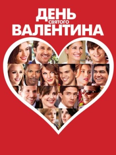 День Святого Валентина