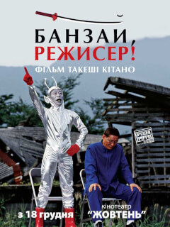 Банзай, режисер!