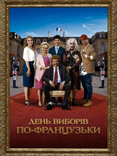 День виборів по-французьки