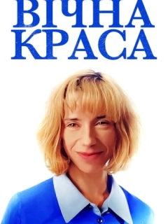 Вічна краса
