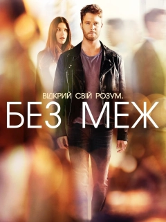 Області темряви / Без меж