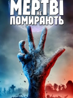 Мертві не помирають