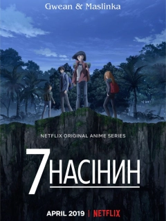 7 насінин