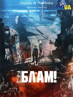 Блам! 