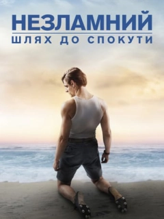 Незламний: шлях до спокути