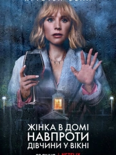 Жінка в домі навпроти дівчини у вікні