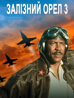 Залізний орел 3