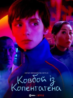 Ковбой із Копенгаґена