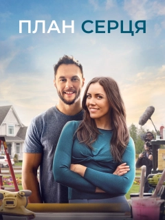 Креслення до серця / План серця