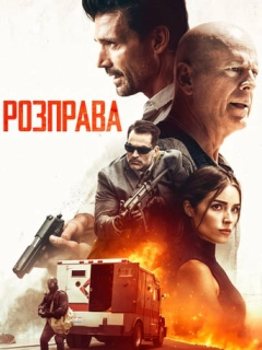 Розправа