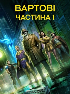 Вартові. Частина I