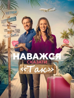 Наважся сказати «Так»