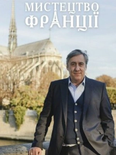 Мистецтво Франції