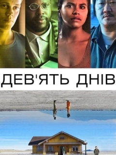 Дев’ять днів