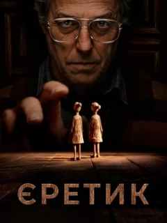 Єретик