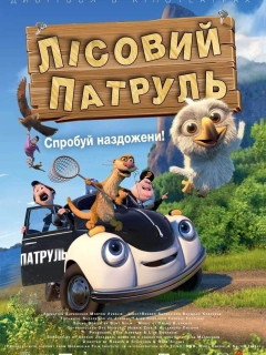 Лісовий патруль