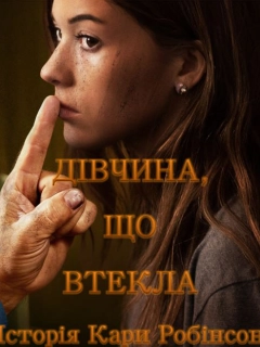 Дівчина, що втекла - Історія Кари Робінсон