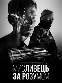 Мисливець за розумом