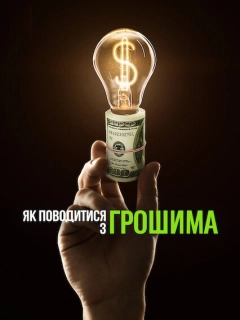 Як поводитися з грошима
