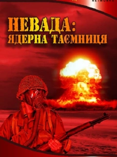 Невада: Ядерна таємниця