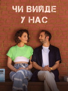 Чи вийде в нас?