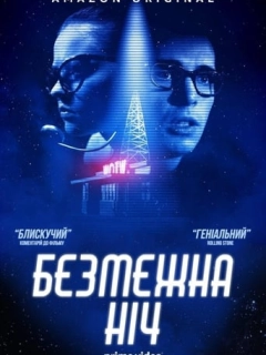Безмежна ніч