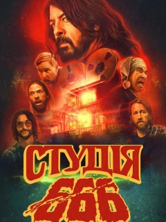 Студія 666