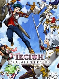 Іксіон: Сказання про НЗ
