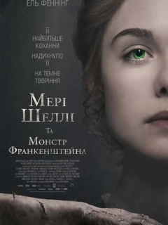 Мері Шеллі та монстр Франкенштейна