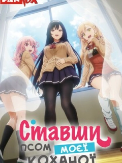 Ставши псом моєї коханої