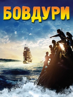 Дурбелики / Бовдури