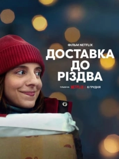 Доставка до Різдва