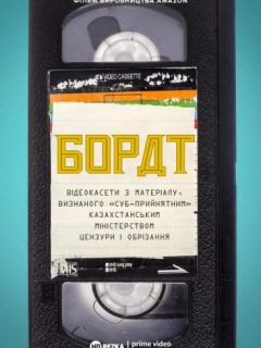 Борат: Відеокасети з матеріалу, визнаного «‎суб-прийнятним» казахстанським міністерством цензури та обрізання