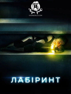 Лабіринт