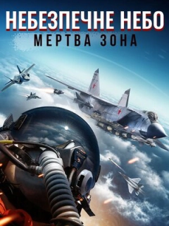 Небезпечне небо: Мертва зона