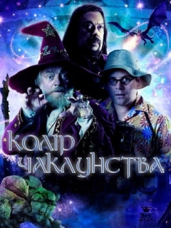 Колір чаклунства / Колір магії