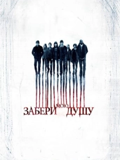 Забери мою душу
