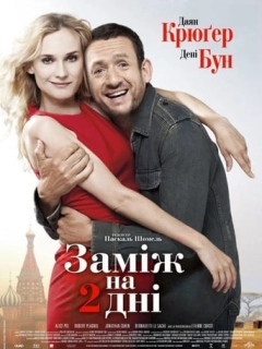 Заміж на 2 дні