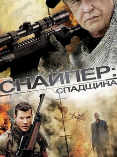 Снайпер 5: Спадок