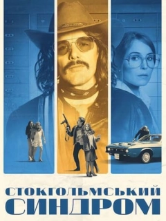 Стокгольмський синдром